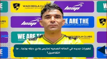 تطورات جديدة في الحالة الصحية لحارس وادي دجلة بونجا.. ما التفاصيل؟